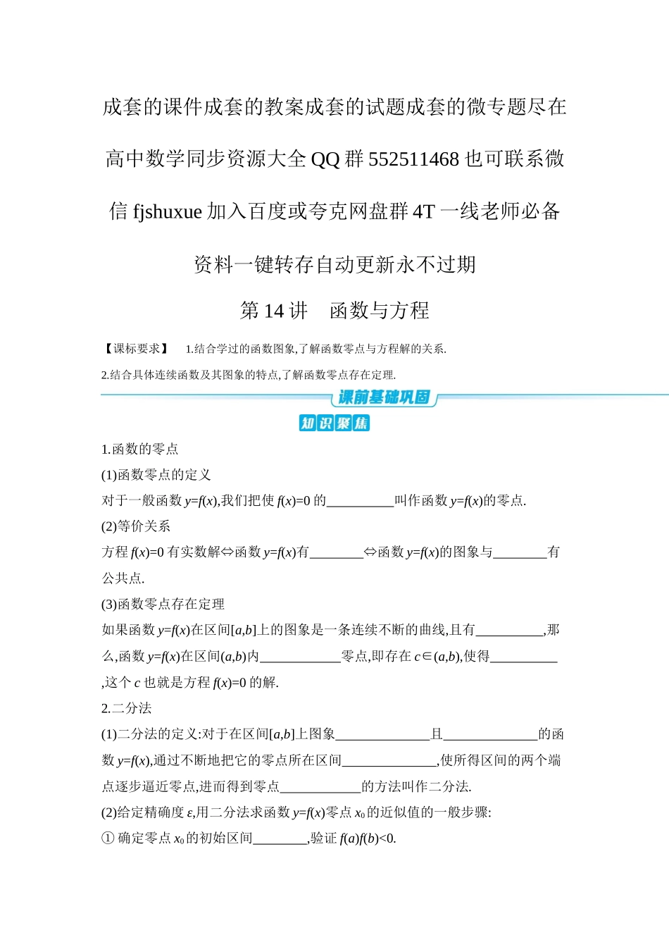 2027年高考数学一轮复习( 全品高考)11 第14讲 函数与方程 【正文】听课手册.docx_第1页