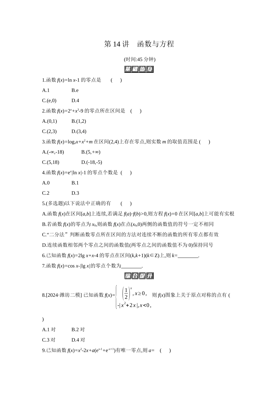 2027年高考数学一轮复习( 全品高考)11 第14讲 函数与方程 【正文】作业手册(1).docx_第1页