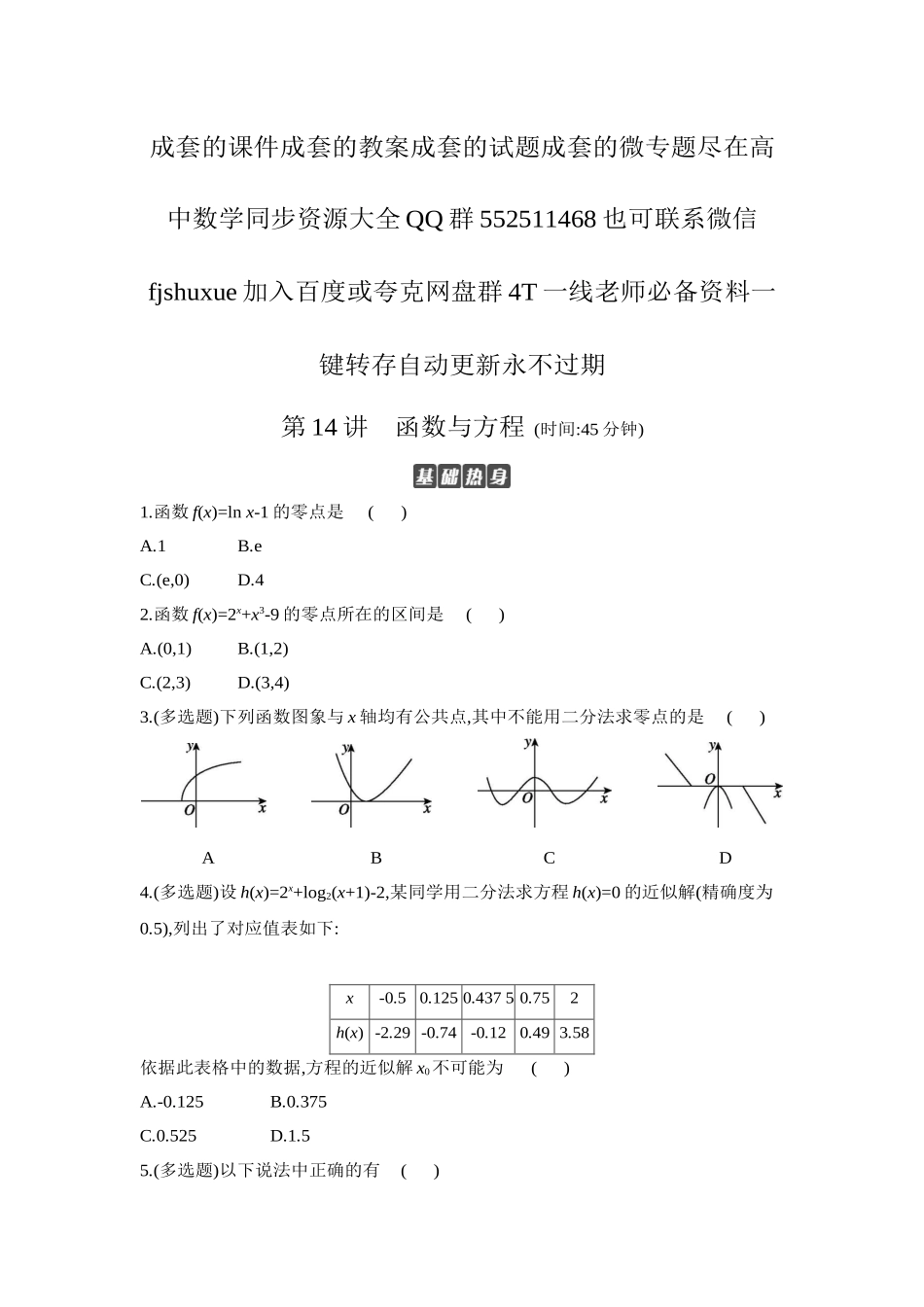 2027年高考数学一轮复习( 全品高考)11 第14讲 函数与方程 【正文】作业手册.docx_第1页