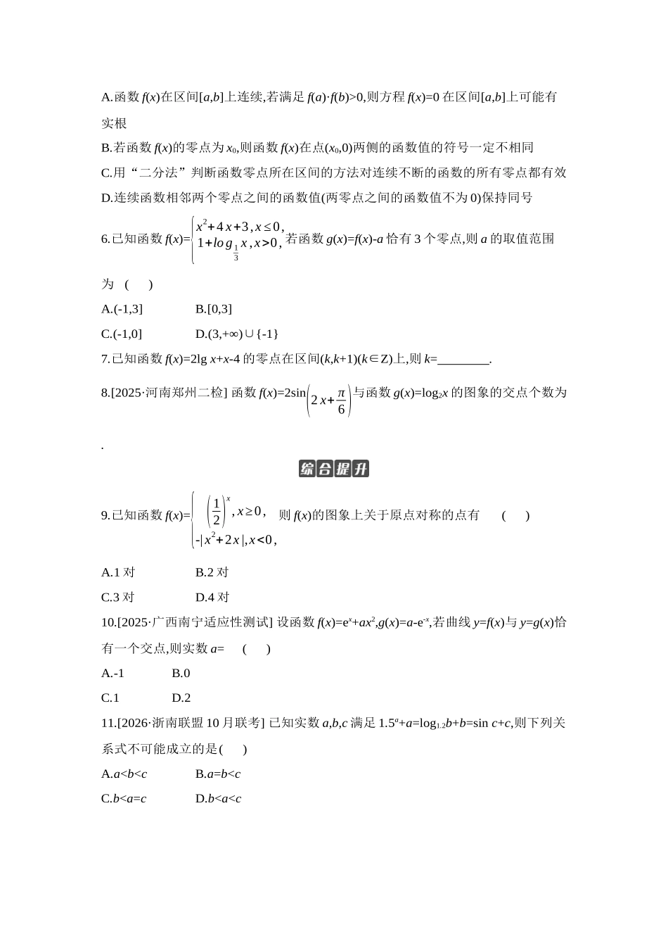 2027年高考数学一轮复习( 全品高考)11 第14讲 函数与方程 【正文】作业手册.docx_第2页