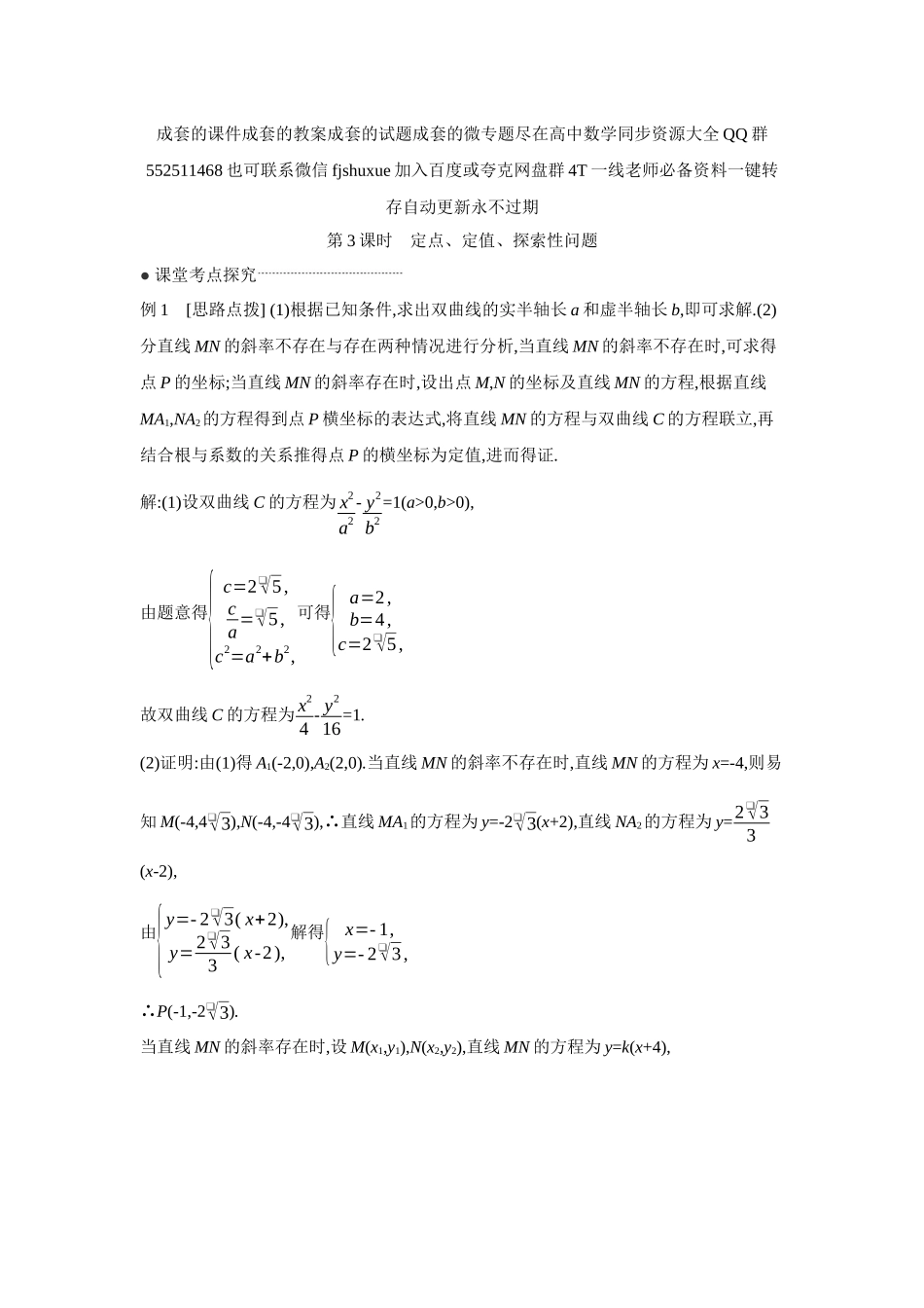 2027年高考数学一轮复习( 全品高考)11 第56讲 圆锥曲线热点问题 第3课时 定点、定值、探索性问题 【答案】听课手册.docx_第1页
