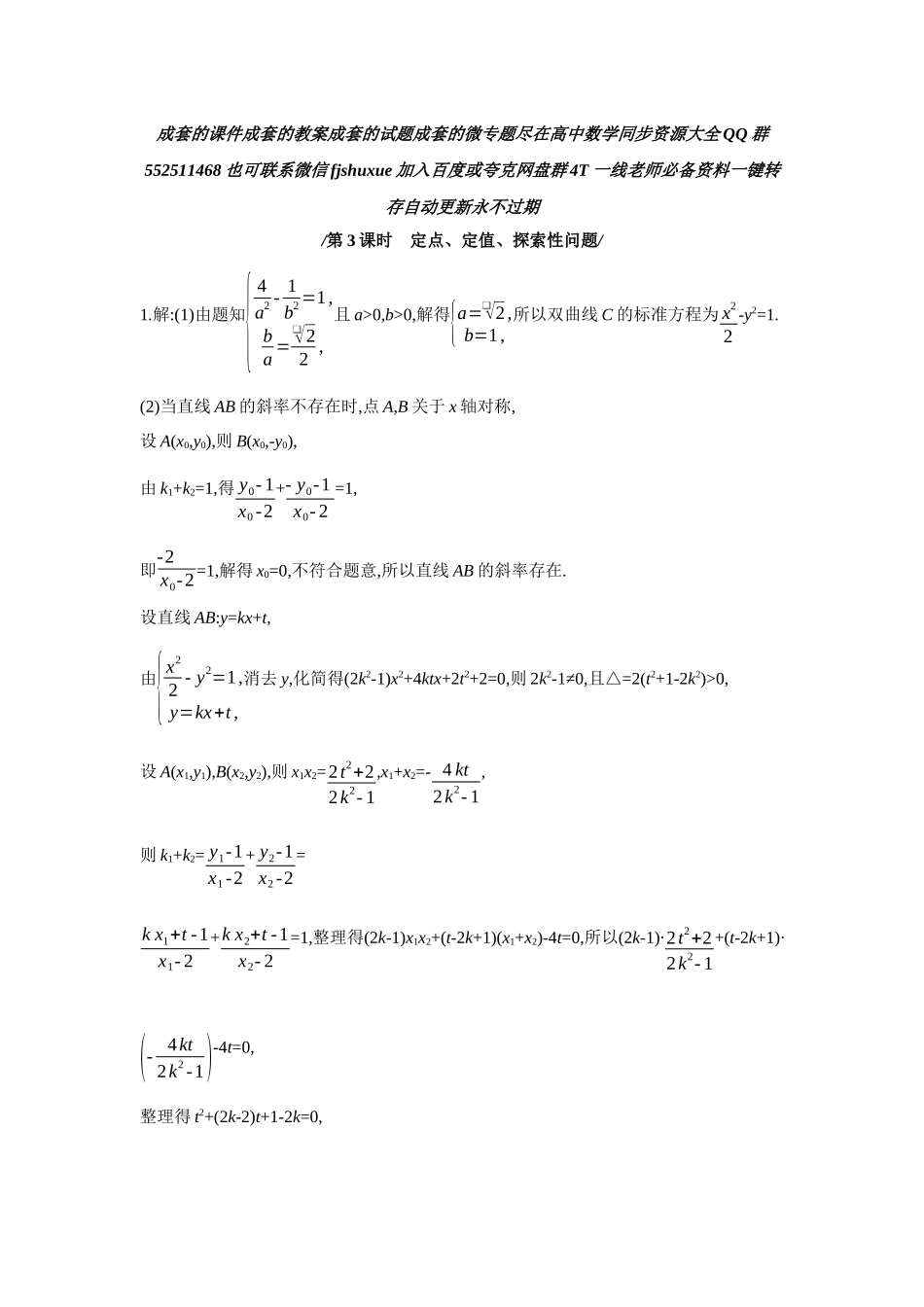 2027年高考数学一轮复习( 全品高考)11 第56讲 圆锥曲线热点问题 第3课时 定点、定值、探索性问题 【答案】作业手册.docx_第1页