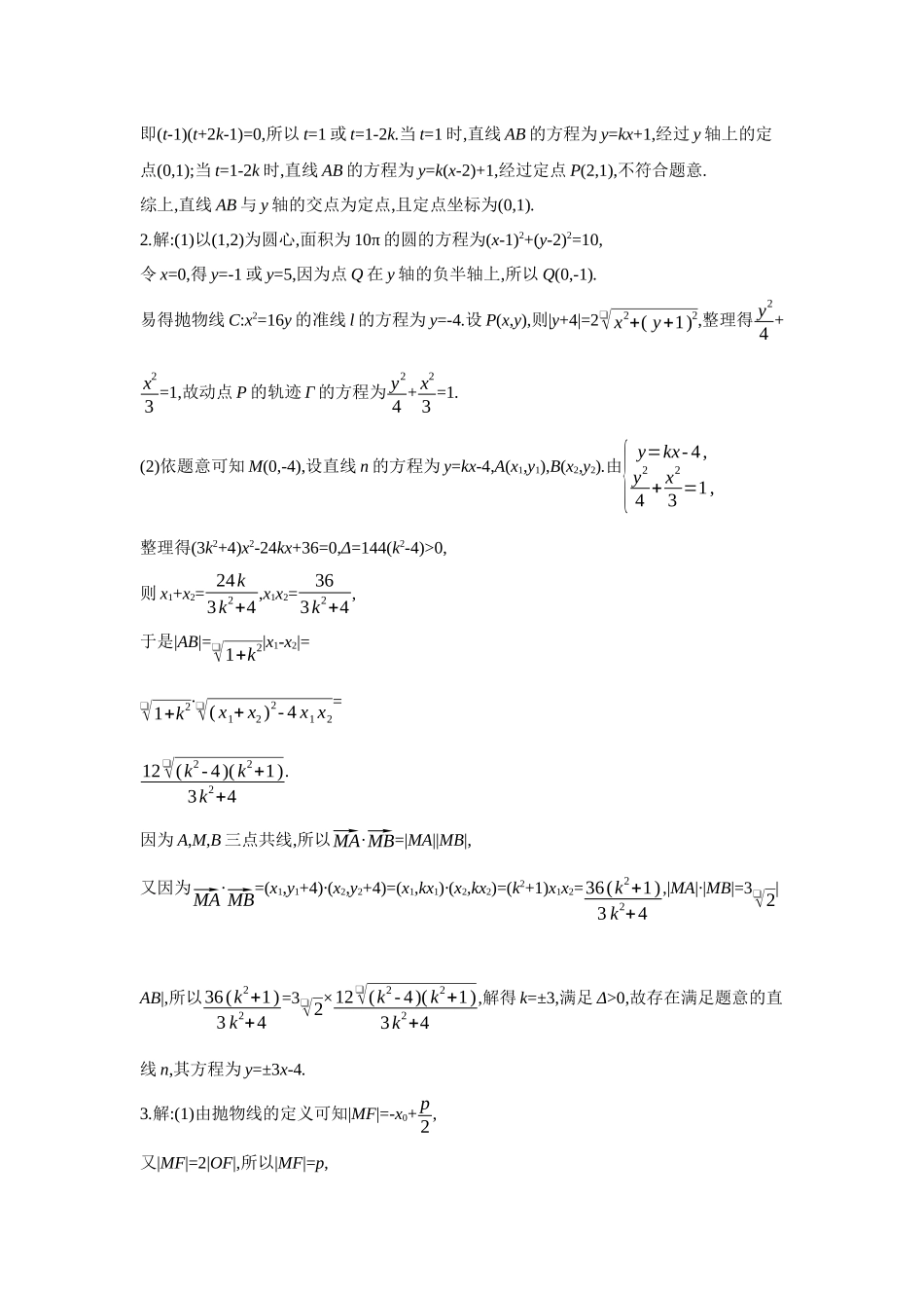 2027年高考数学一轮复习( 全品高考)11 第56讲 圆锥曲线热点问题 第3课时 定点、定值、探索性问题 【答案】作业手册.docx_第2页