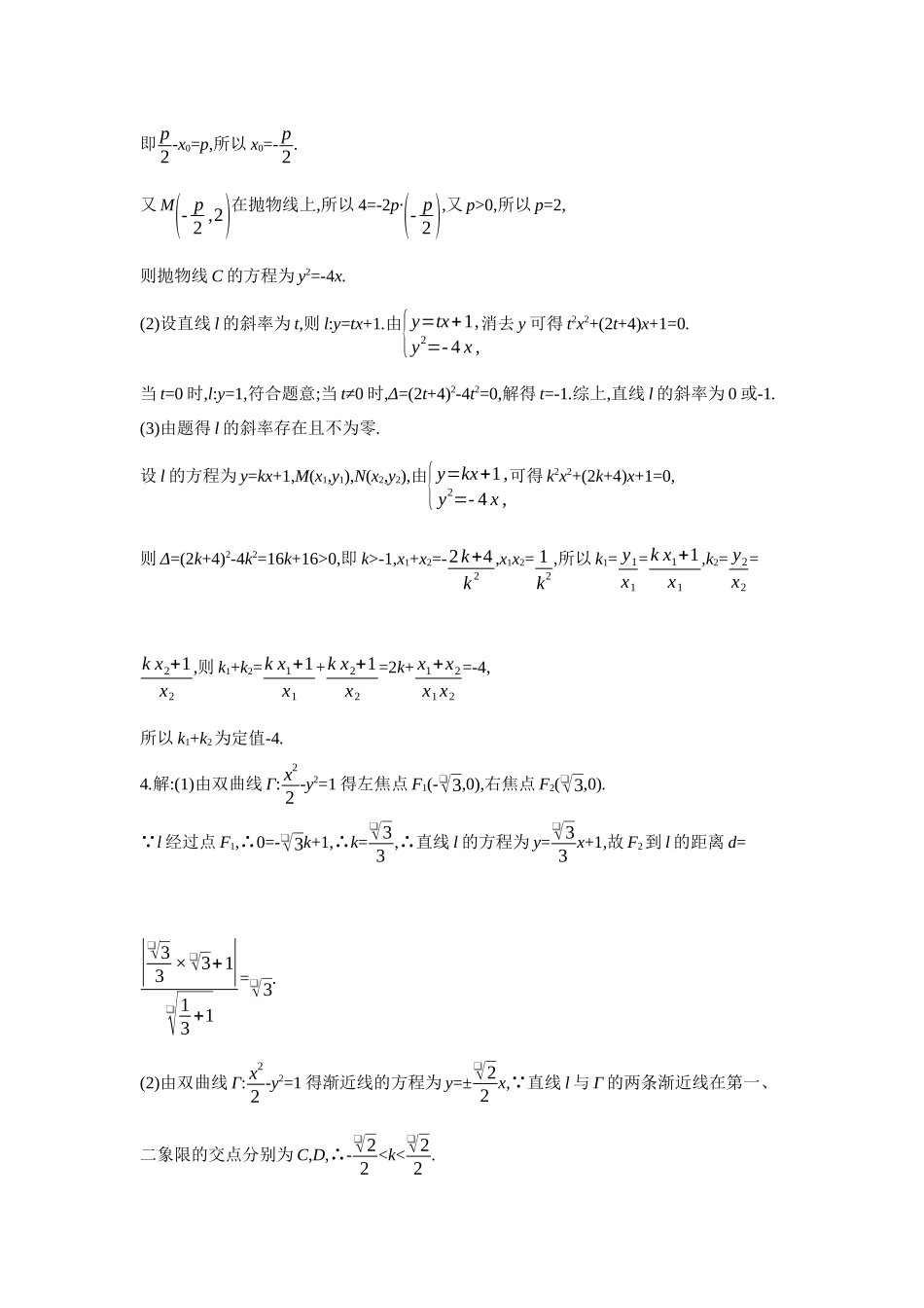 2027年高考数学一轮复习( 全品高考)11 第56讲 圆锥曲线热点问题 第3课时 定点、定值、探索性问题 【答案】作业手册.docx_第3页