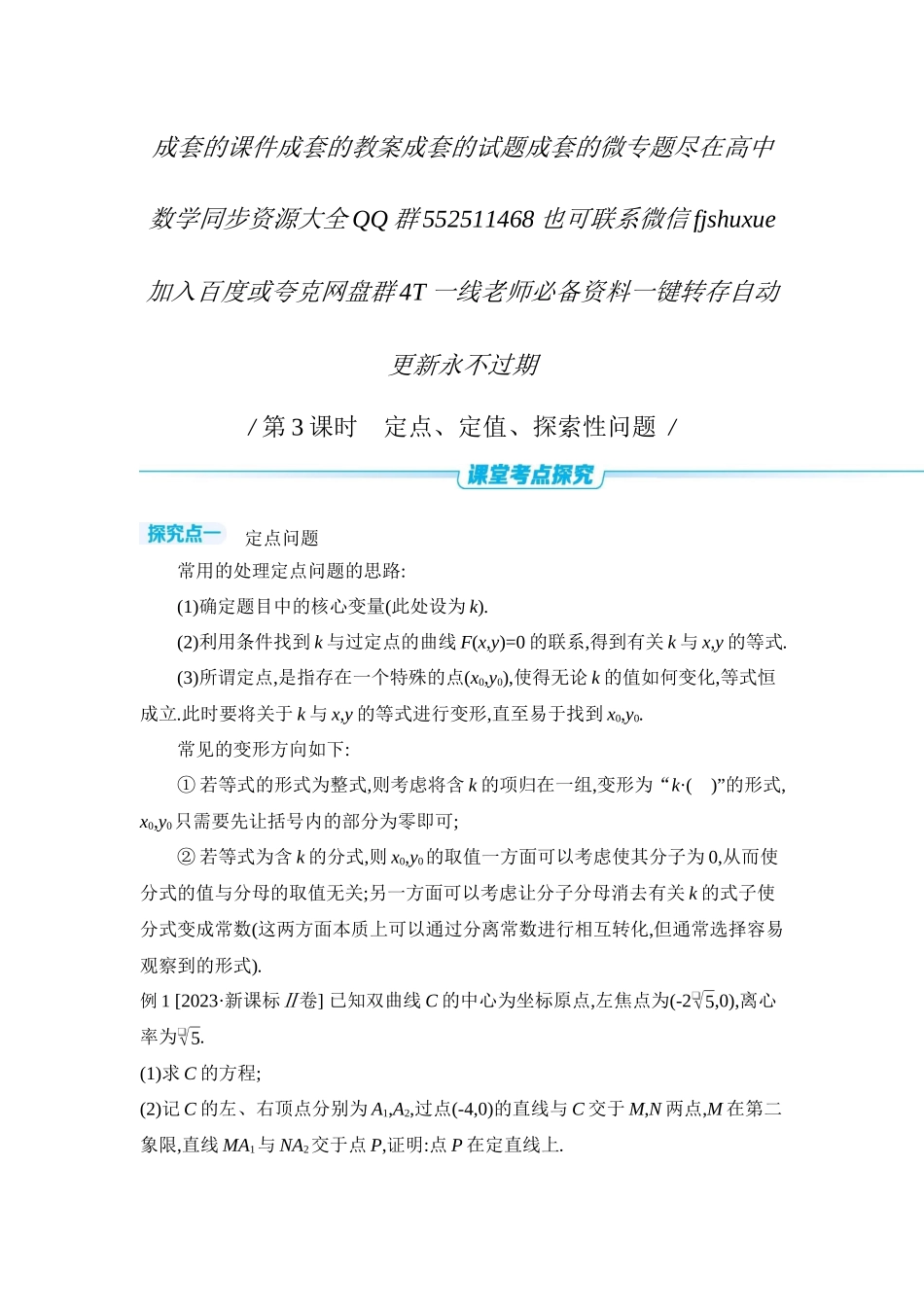 2027年高考数学一轮复习( 全品高考)11 第56讲 圆锥曲线热点问题 第3课时 定点、定值、探索性问题 【正文】听课手册.docx_第1页