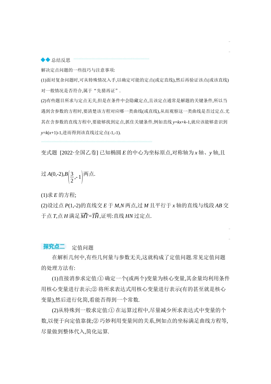 2027年高考数学一轮复习( 全品高考)11 第56讲 圆锥曲线热点问题 第3课时 定点、定值、探索性问题 【正文】听课手册.docx_第2页