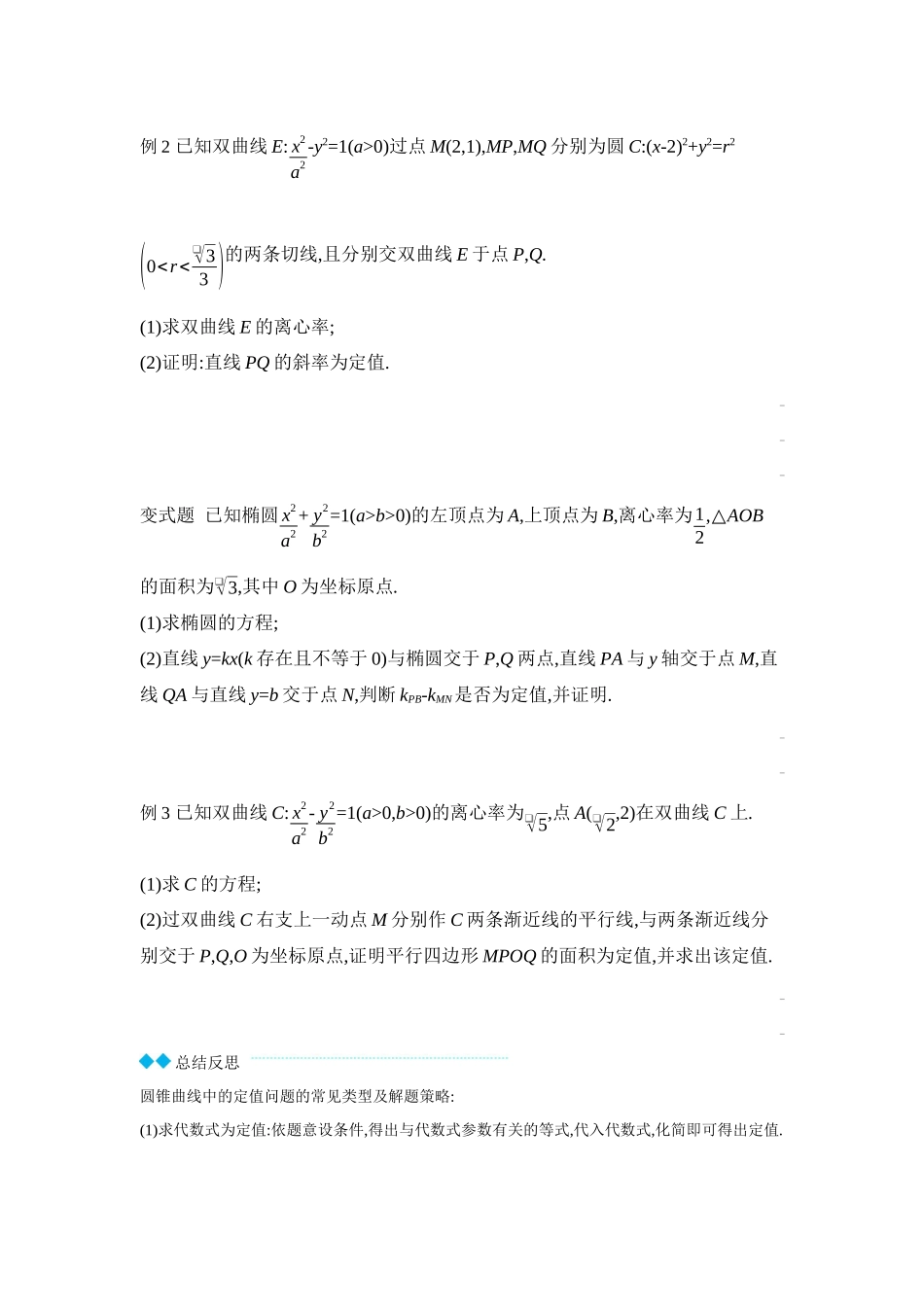 2027年高考数学一轮复习( 全品高考)11 第56讲 圆锥曲线热点问题 第3课时 定点、定值、探索性问题 【正文】听课手册.docx_第3页