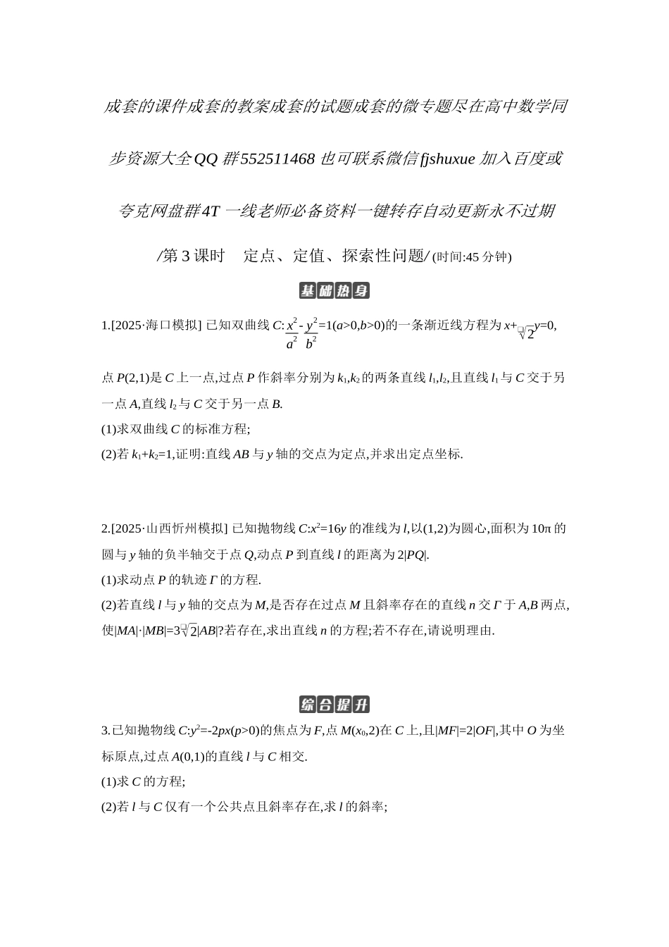 2027年高考数学一轮复习( 全品高考)11 第56讲 圆锥曲线热点问题 第3课时 定点、定值、探索性问题 【正文】作业手册.docx_第1页
