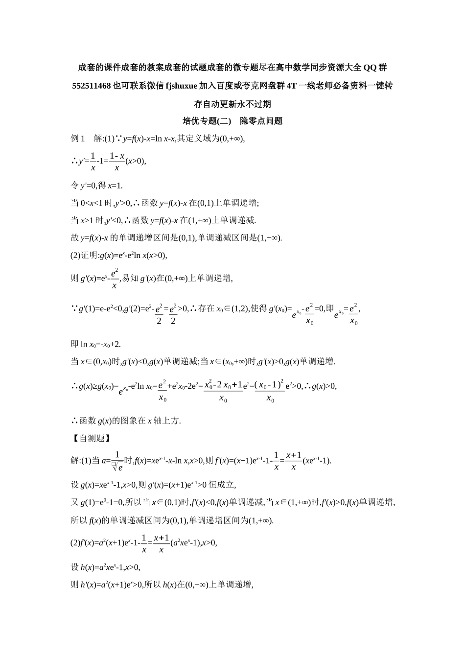 2027年高考数学一轮复习( 全品高考)11 培优专题(二) 隐零点问题 【答案】听课手册.docx_第1页