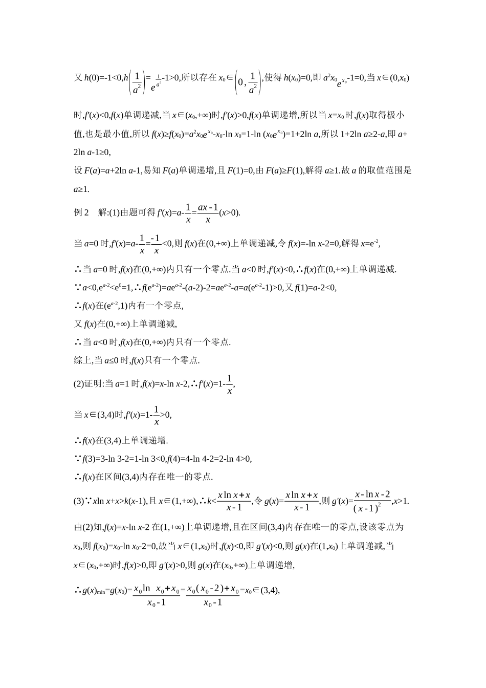 2027年高考数学一轮复习( 全品高考)11 培优专题(二) 隐零点问题 【答案】听课手册.docx_第2页