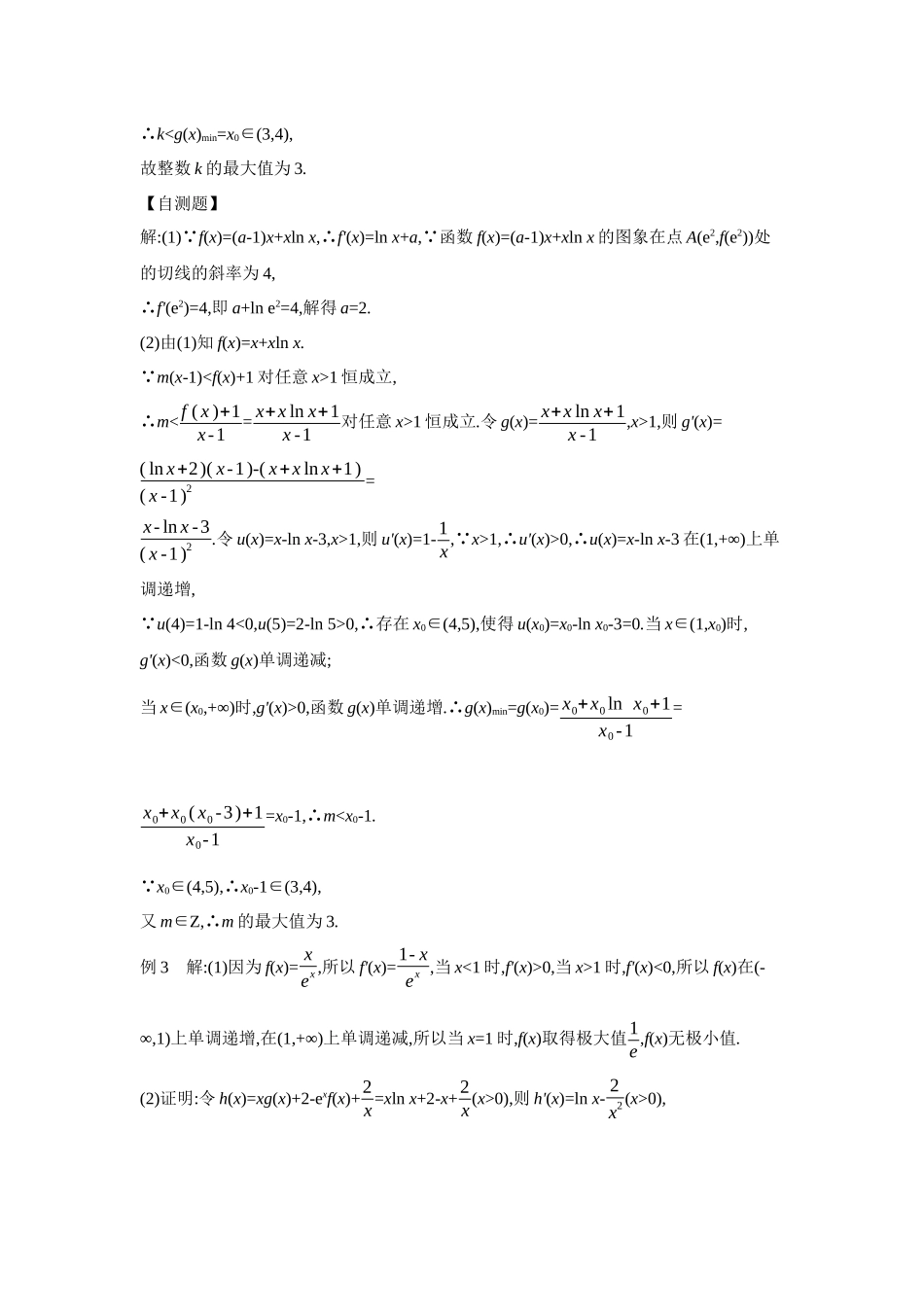 2027年高考数学一轮复习( 全品高考)11 培优专题(二) 隐零点问题 【答案】听课手册.docx_第3页