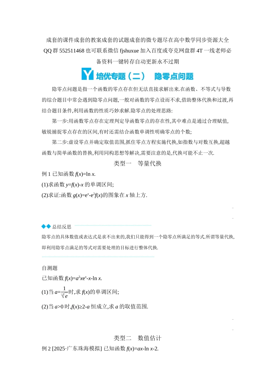 2027年高考数学一轮复习( 全品高考)11 培优专题(二) 隐零点问题 【正文】听课手册.docx_第1页