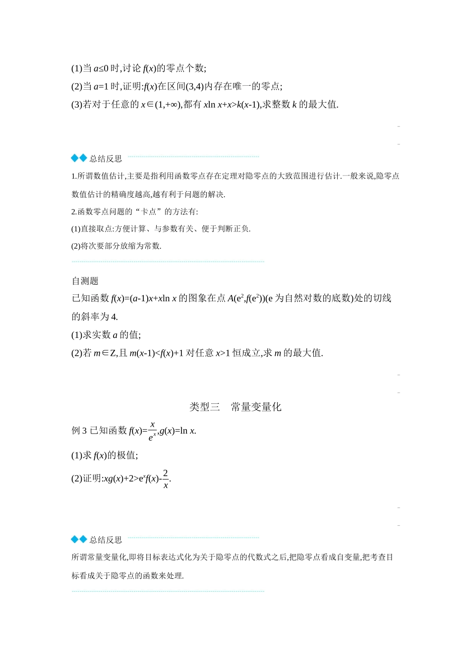 2027年高考数学一轮复习( 全品高考)11 培优专题(二) 隐零点问题 【正文】听课手册.docx_第2页