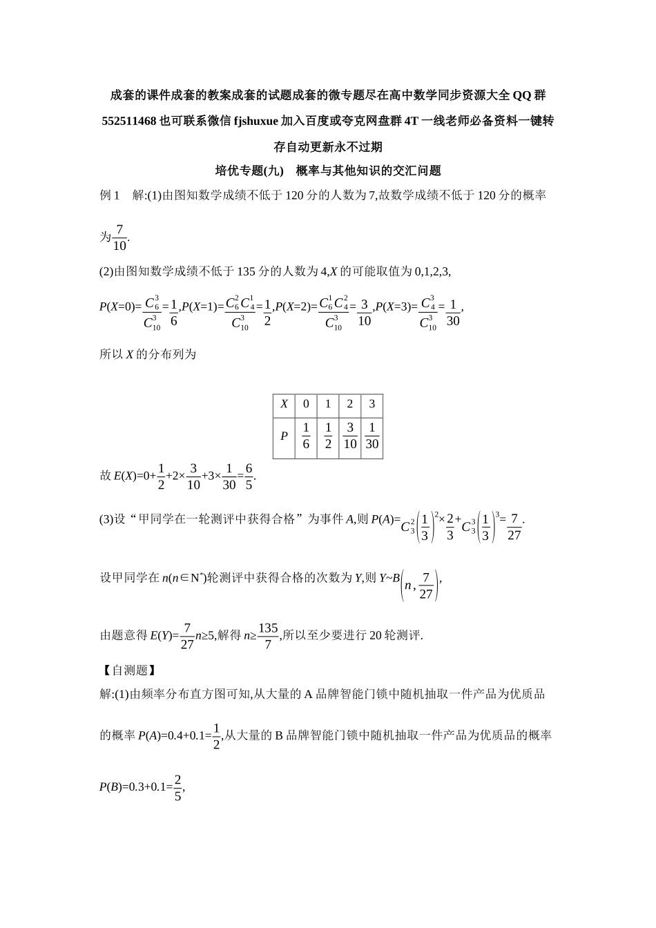 2027年高考数学一轮复习( 全品高考)11 培优专题(九) 概率与其他知识的交汇问题 【答案】听课手册.docx_第1页