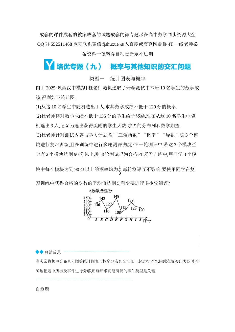 2027年高考数学一轮复习( 全品高考)11 培优专题(九) 概率与其他知识的交汇问题 【正文】听课手册.docx_第1页
