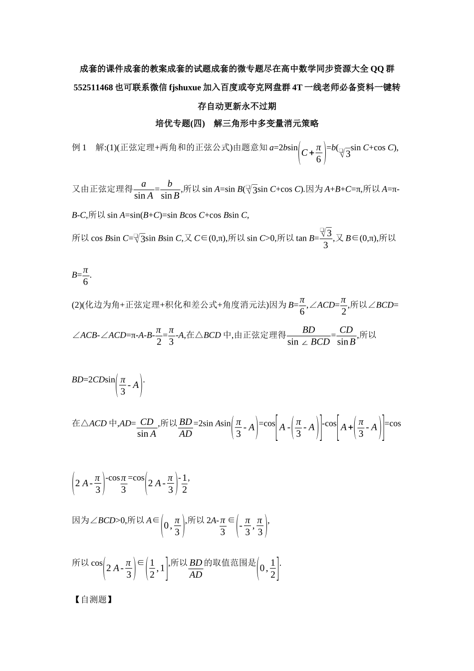 2027年高考数学一轮复习( 全品高考)11 培优专题(四) 解三角形中多变量消元策略 【答案】听课手册.docx_第1页