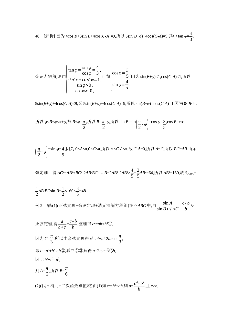2027年高考数学一轮复习( 全品高考)11 培优专题(四) 解三角形中多变量消元策略 【答案】听课手册.docx_第2页