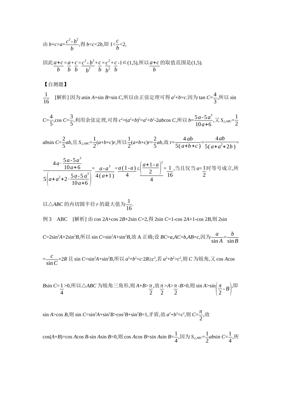 2027年高考数学一轮复习( 全品高考)11 培优专题(四) 解三角形中多变量消元策略 【答案】听课手册.docx_第3页