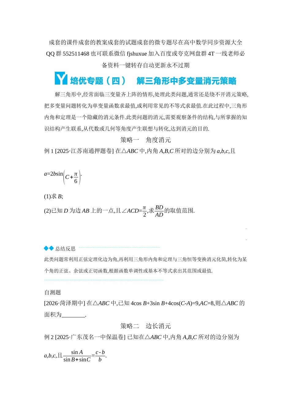 2027年高考数学一轮复习( 全品高考)11 培优专题(四) 解三角形中多变量消元策略 【正文】听课手册.docx_第1页