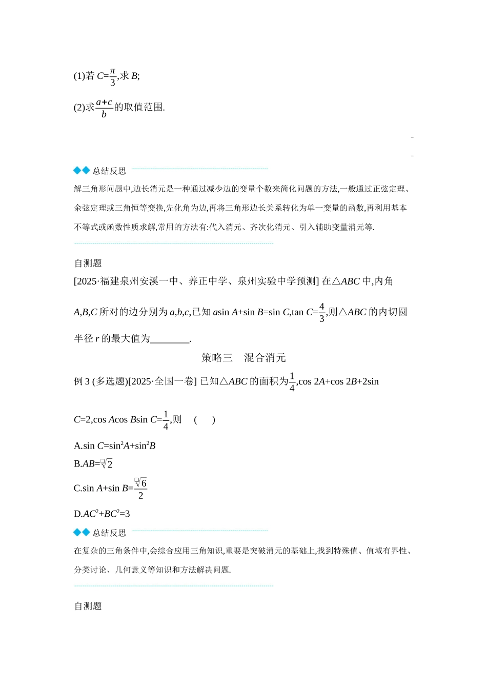 2027年高考数学一轮复习( 全品高考)11 培优专题(四) 解三角形中多变量消元策略 【正文】听课手册.docx_第2页