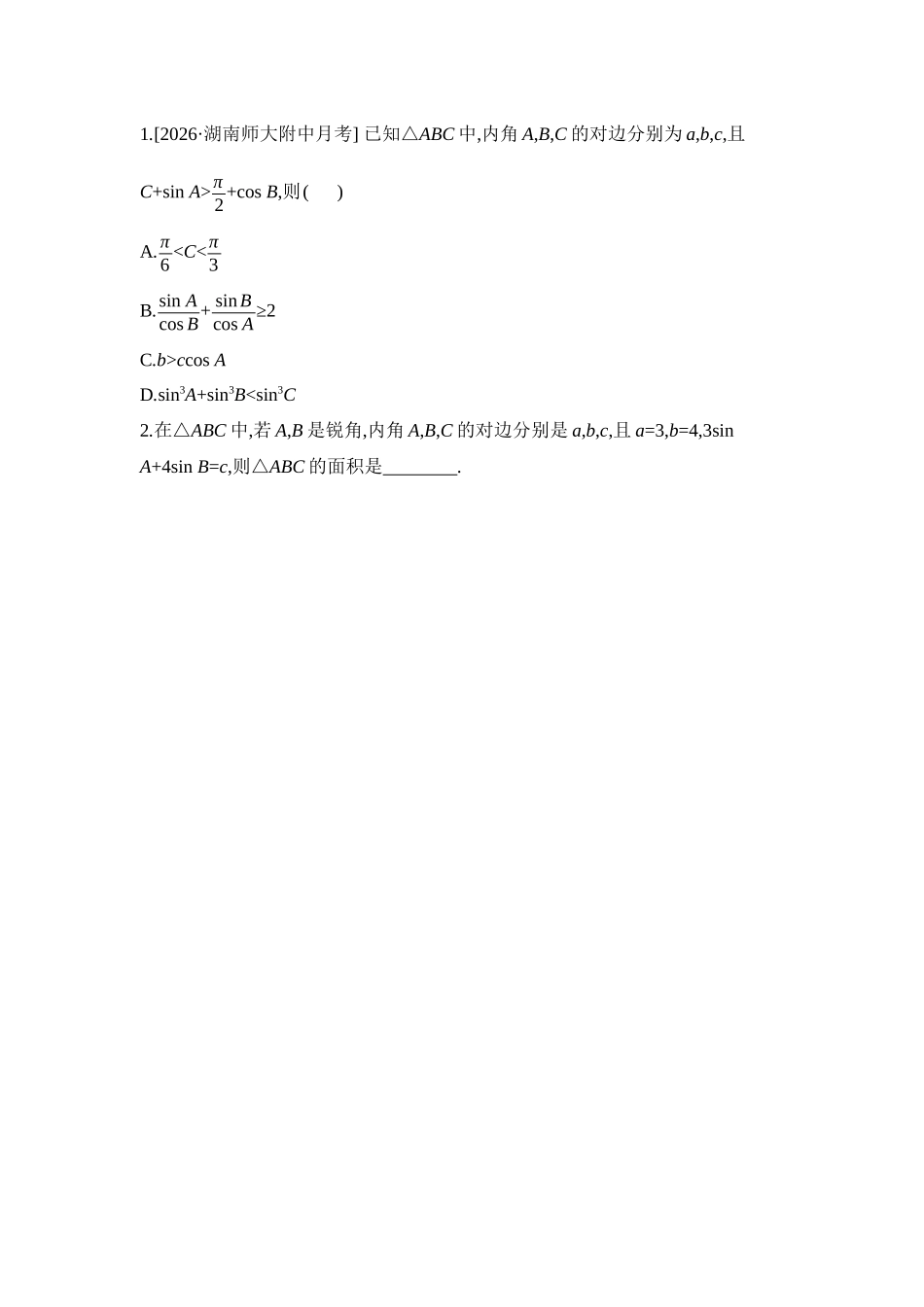 2027年高考数学一轮复习( 全品高考)11 培优专题(四) 解三角形中多变量消元策略 【正文】听课手册.docx_第3页
