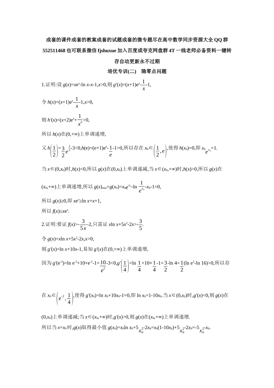2027年高考数学一轮复习( 全品高考)11 培优专训(二) 隐零点问题 【答案】作业手册.docx_第1页
