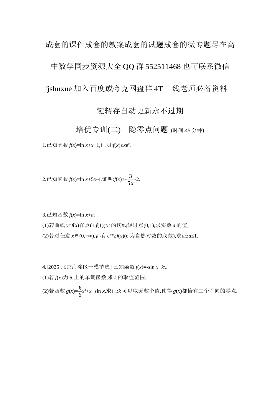 2027年高考数学一轮复习( 全品高考)11 培优专训(二) 隐零点问题 【正文】作业手册.docx_第1页
