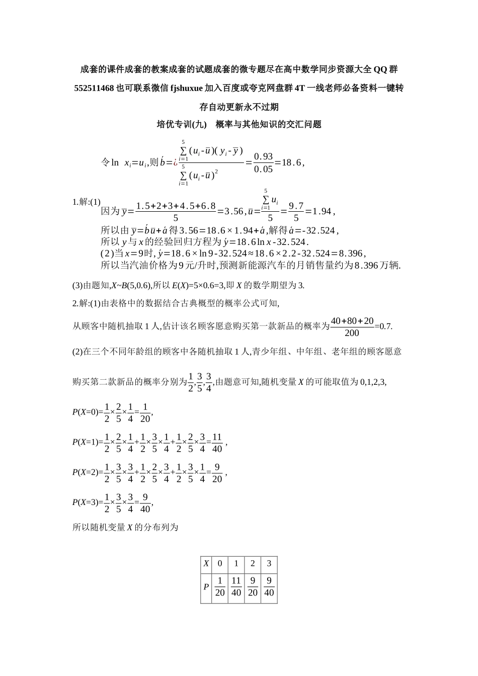 2027年高考数学一轮复习( 全品高考)11 培优专训(九) 概率与其他知识的交汇问题 【答案】作业手册.docx_第1页