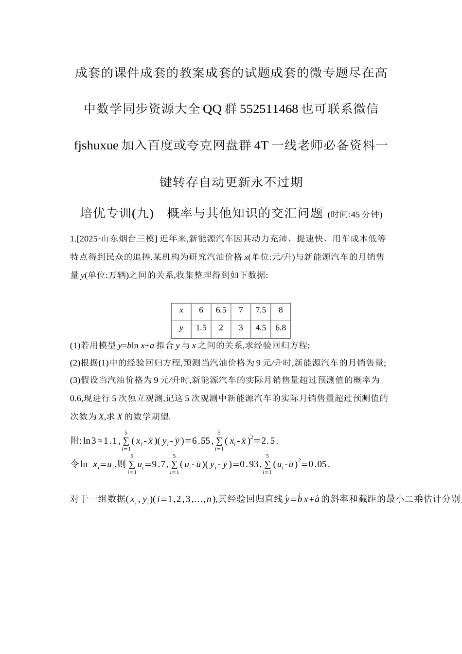 2027年高考数学一轮复习( 全品高考)11 培优专训(九) 概率与其他知识的交汇问题 【正文】作业手册.docx_第1页