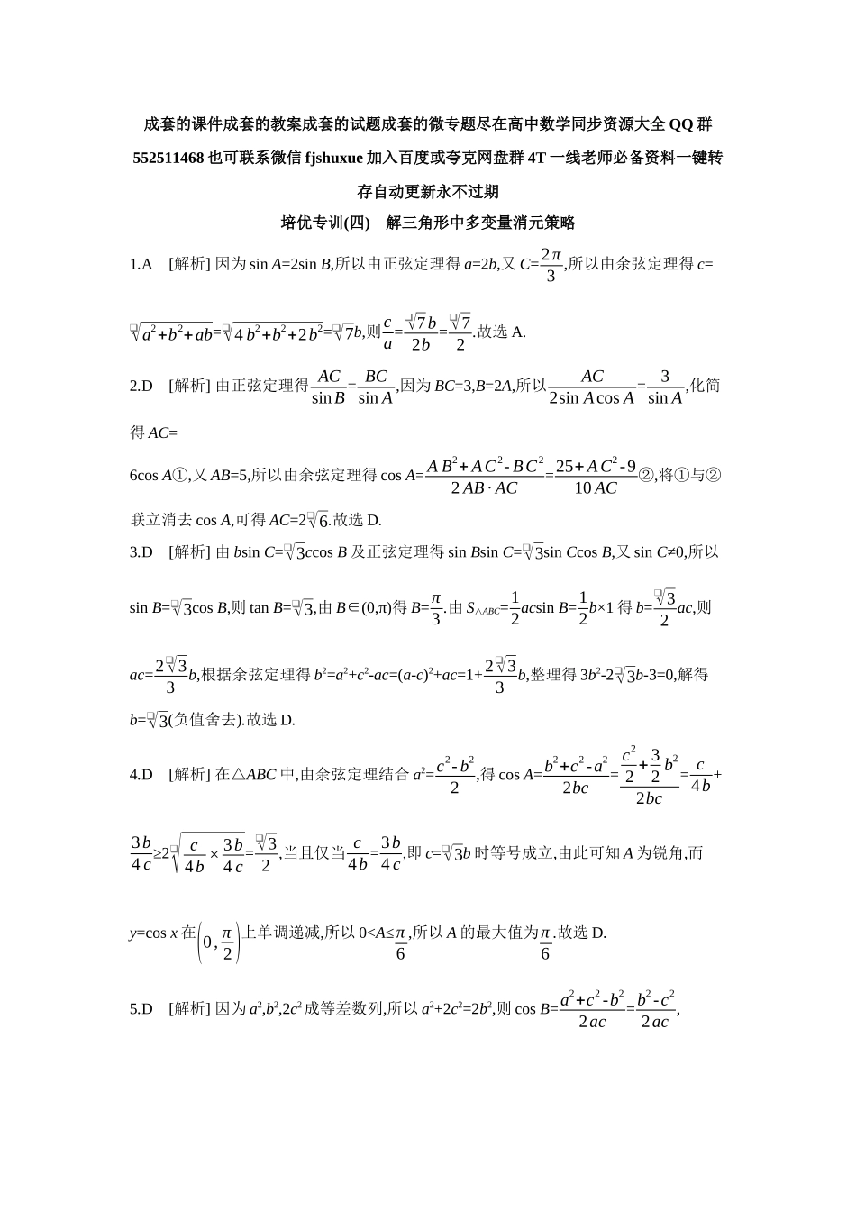 2027年高考数学一轮复习( 全品高考)11 培优专训(四) 解三角形中多变量消元策略 【答案】作业手册.docx_第1页