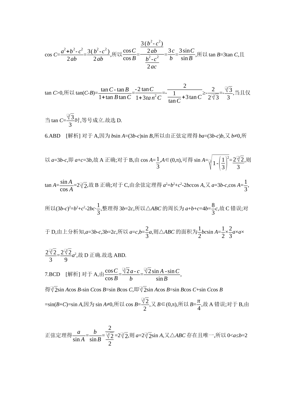 2027年高考数学一轮复习( 全品高考)11 培优专训(四) 解三角形中多变量消元策略 【答案】作业手册.docx_第2页