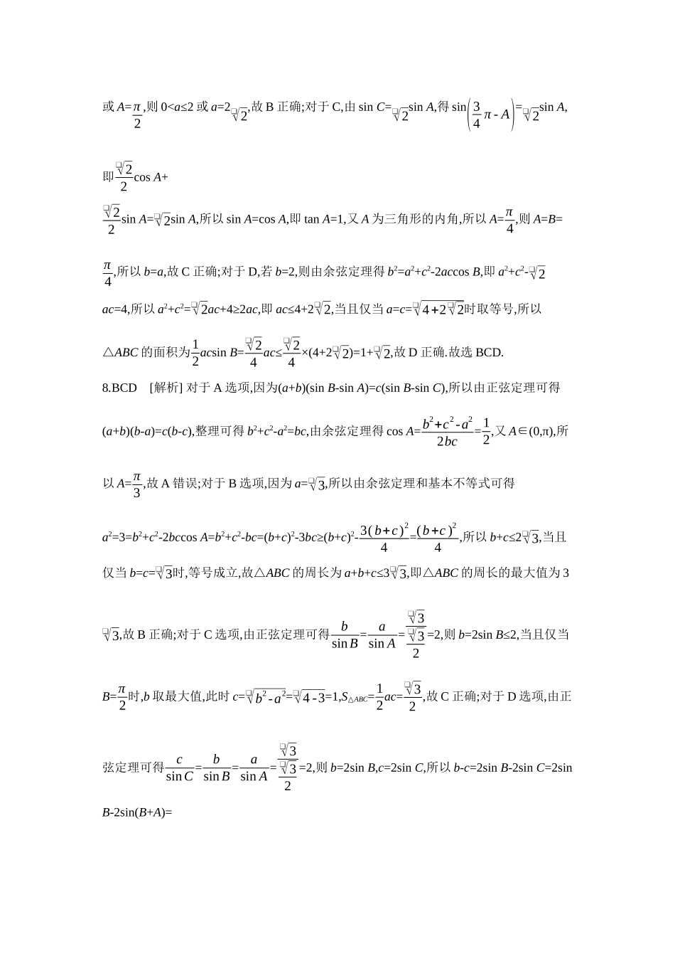 2027年高考数学一轮复习( 全品高考)11 培优专训(四) 解三角形中多变量消元策略 【答案】作业手册.docx_第3页
