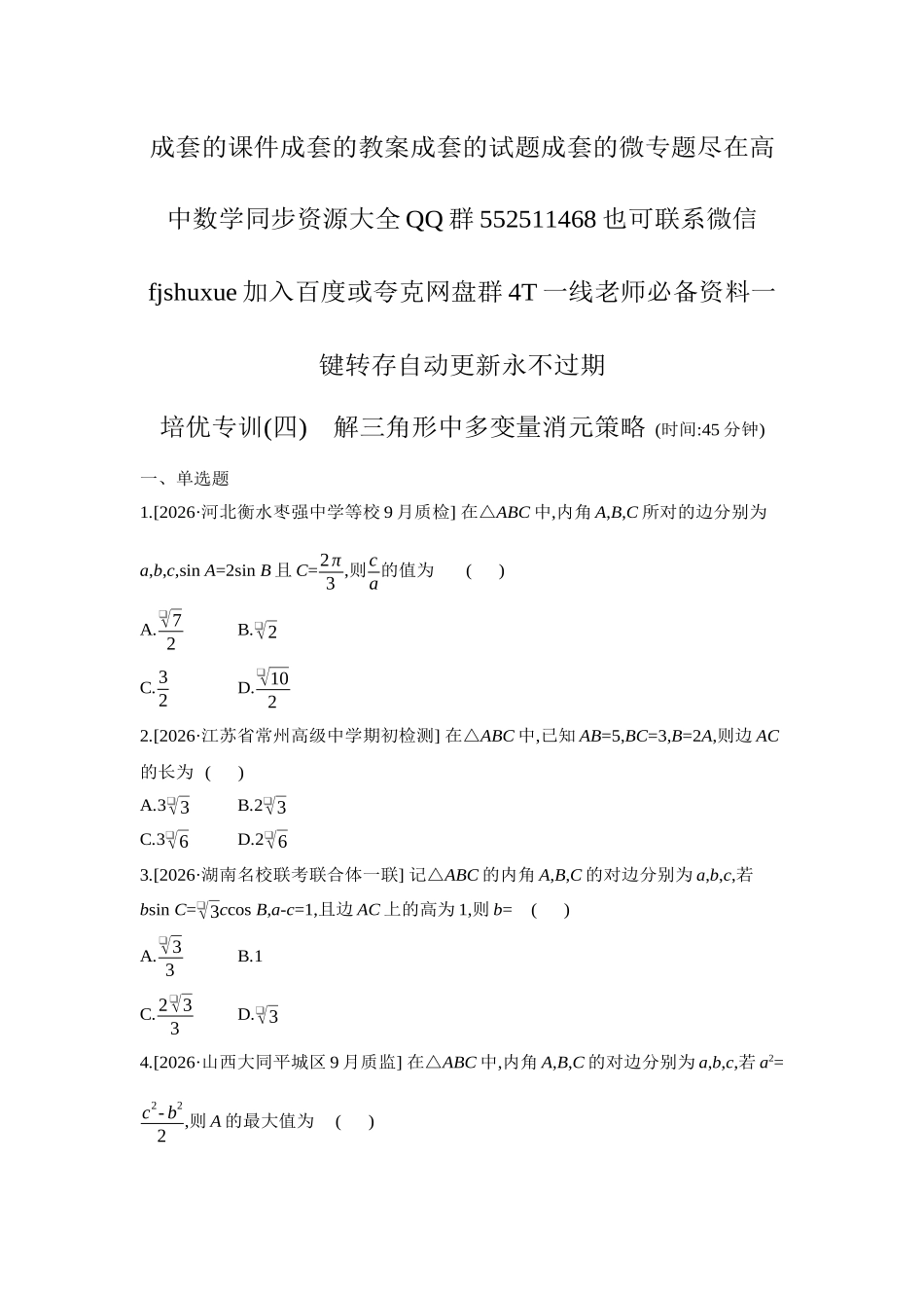2027年高考数学一轮复习( 全品高考)11 培优专训(四) 解三角形中多变量消元策略 【正文】作业手册.docx_第1页