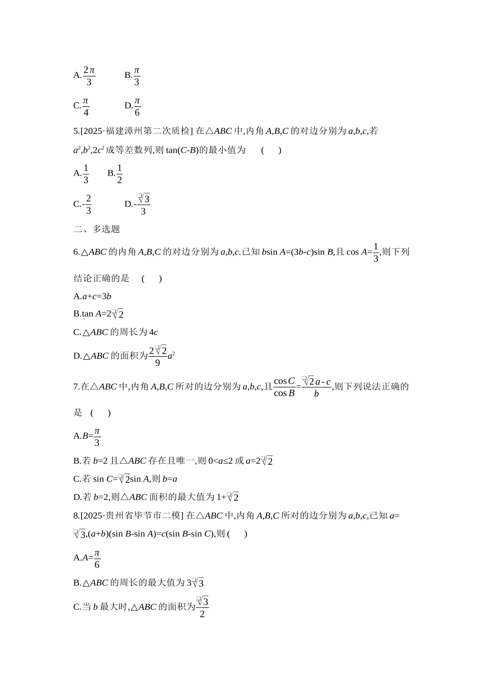 2027年高考数学一轮复习( 全品高考)11 培优专训(四) 解三角形中多变量消元策略 【正文】作业手册.docx_第2页
