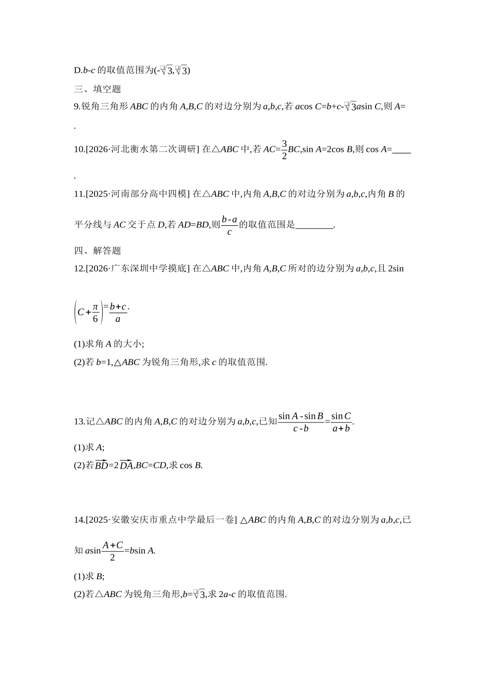 2027年高考数学一轮复习( 全品高考)11 培优专训(四) 解三角形中多变量消元策略 【正文】作业手册.docx_第3页