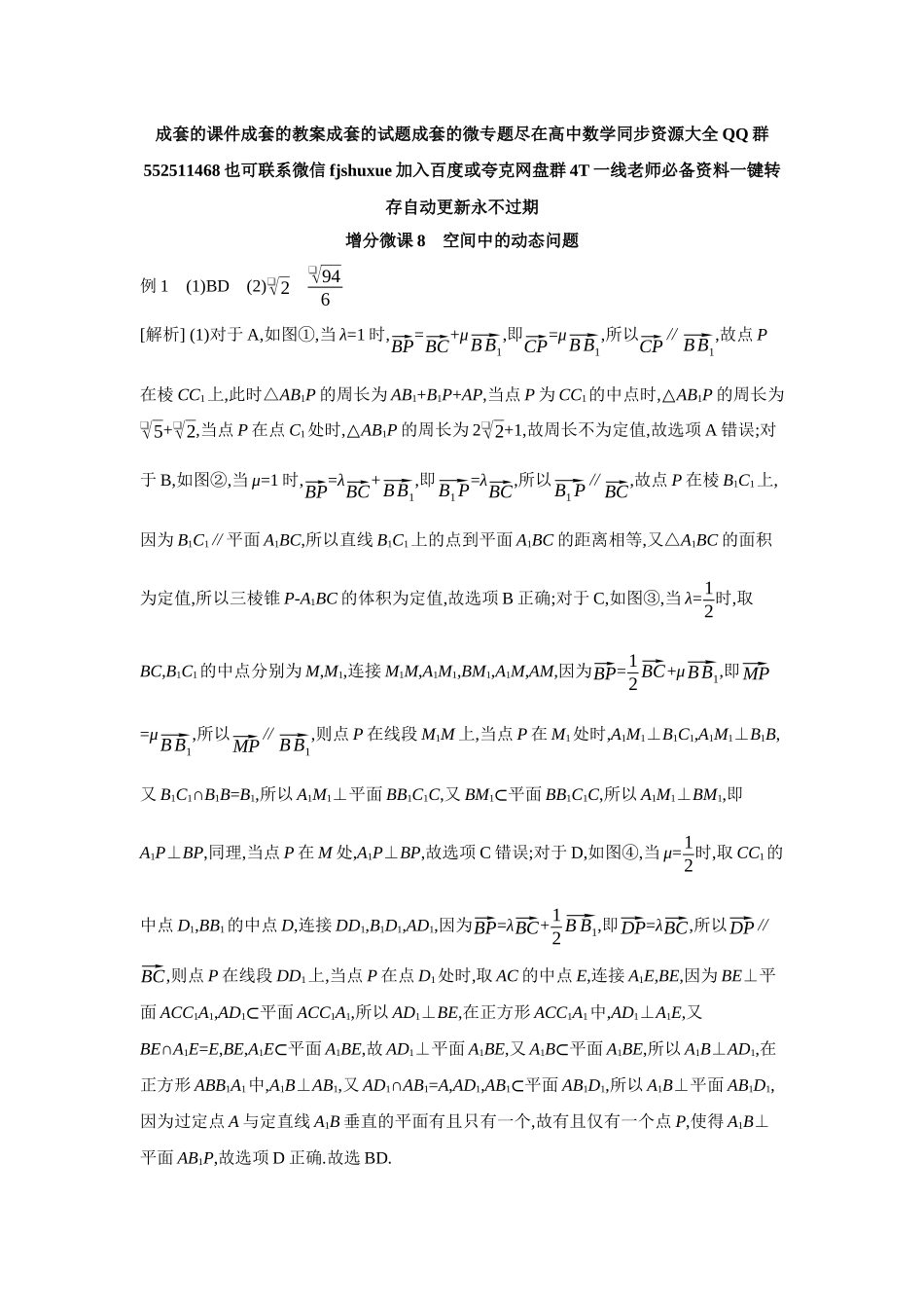 2027年高考数学一轮复习( 全品高考)11 增分微课8 空间中的动态问题 【答案】听课手册.docx_第1页