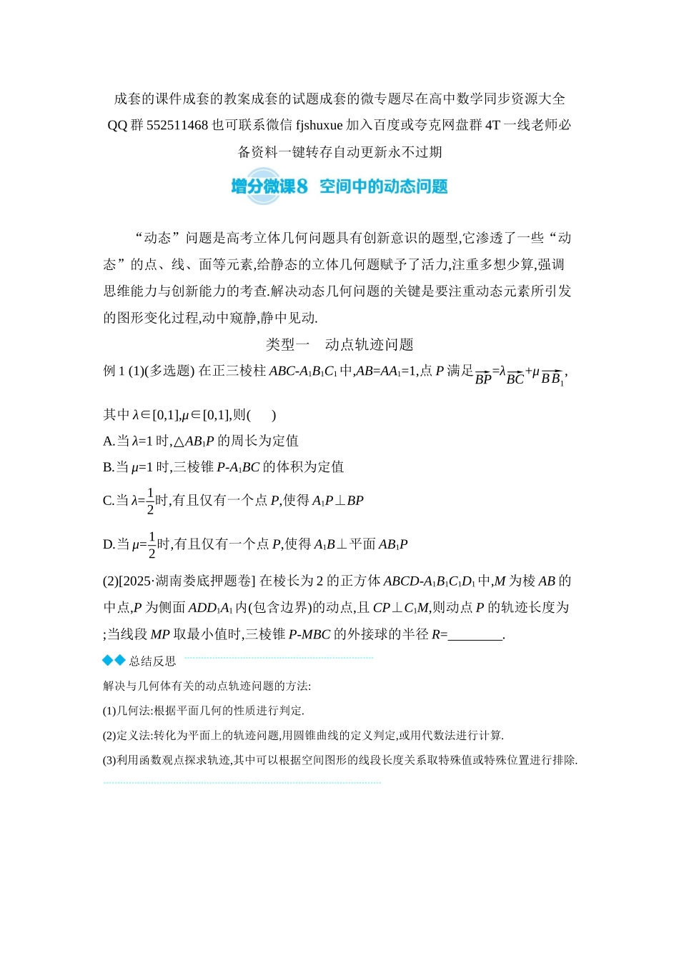 2027年高考数学一轮复习( 全品高考)11 增分微课8 空间中的动态问题 【正文】听课手册.docx_第1页