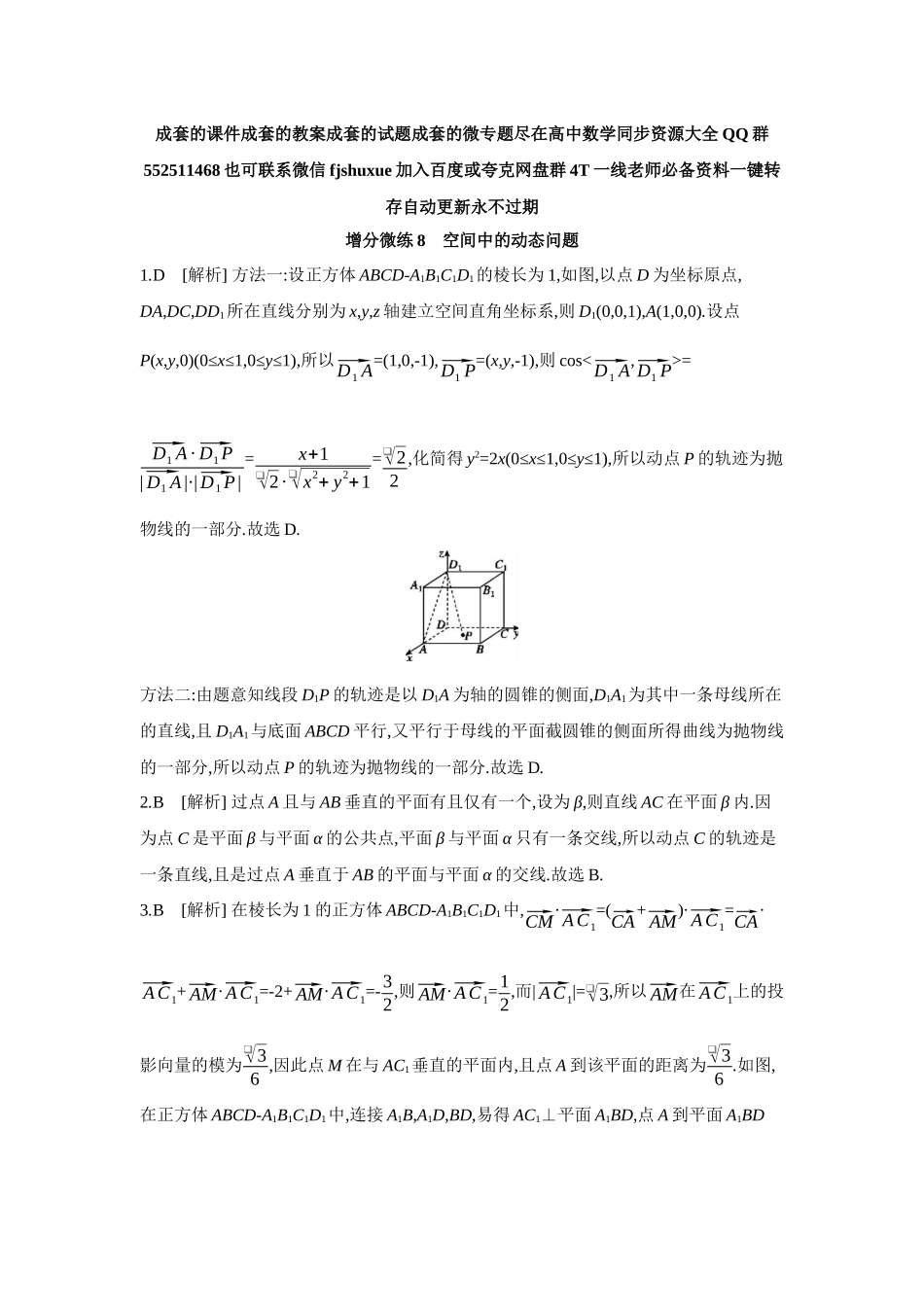 2027年高考数学一轮复习( 全品高考)11 增分微练8 空间中的动态问题 【答案】作业手册.docx_第1页