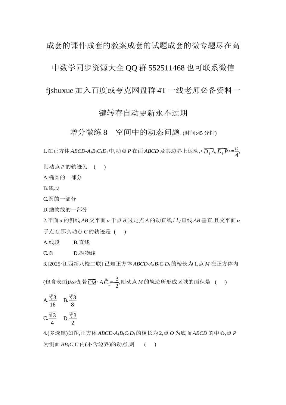 2027年高考数学一轮复习( 全品高考)11 增分微练8 空间中的动态问题 【正文】作业手册.docx_第1页