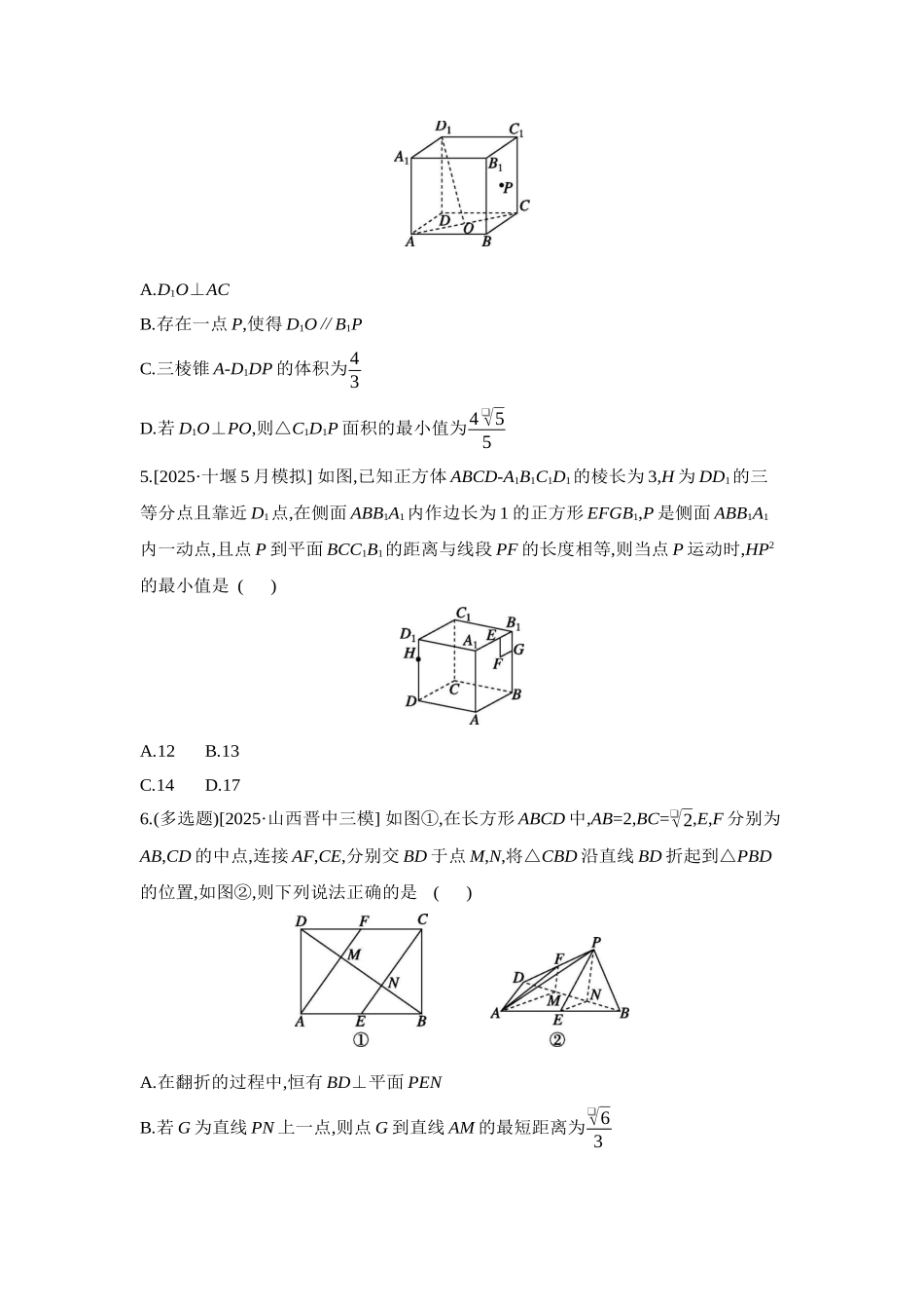 2027年高考数学一轮复习( 全品高考)11 增分微练8 空间中的动态问题 【正文】作业手册.docx_第2页