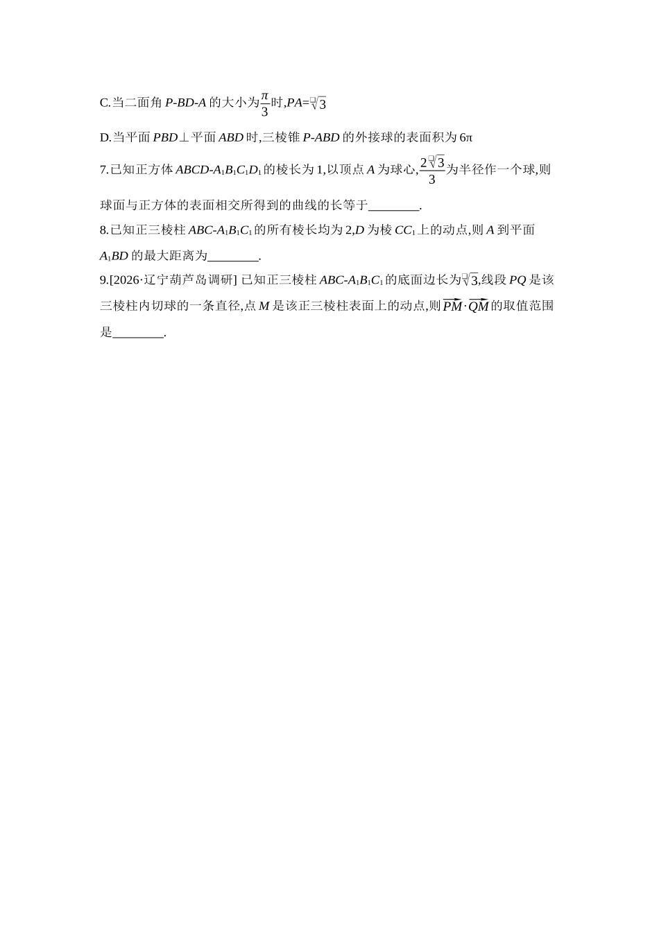2027年高考数学一轮复习( 全品高考)11 增分微练8 空间中的动态问题 【正文】作业手册.docx_第3页
