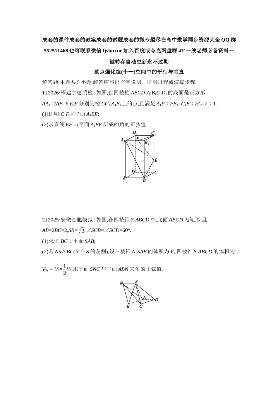 2027年高考数学一轮复习( 全品高考)11 重点强化练(十一)空间中的平行与垂直【正文】.docx_第1页