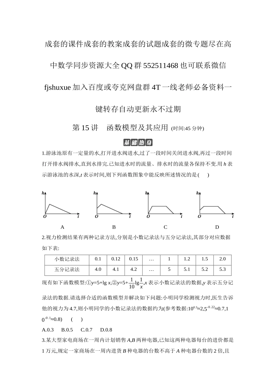 2027年高考数学一轮复习( 全品高考)12 第15讲 函数模型及其应用 【正文】作业手册.docx_第1页