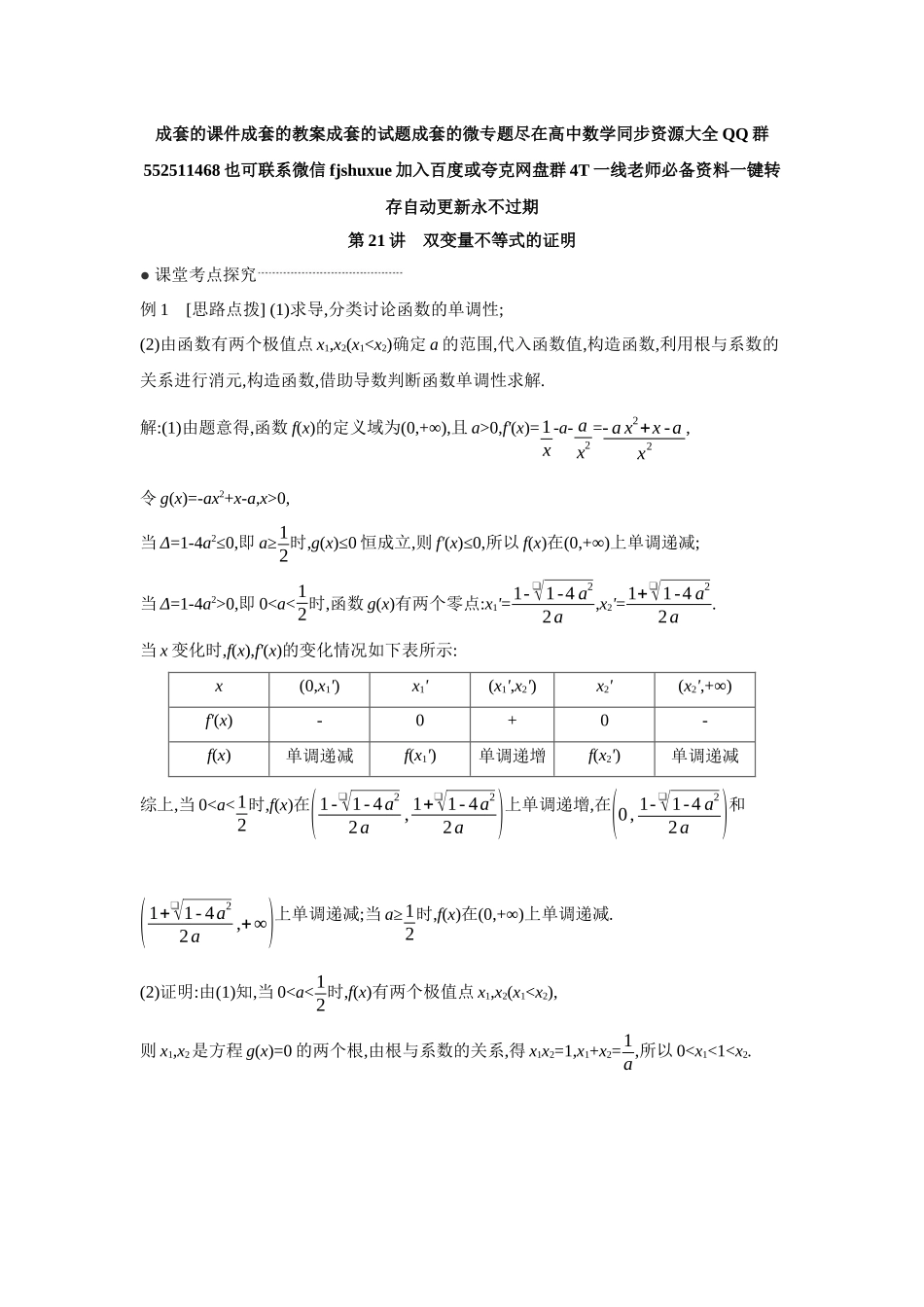 2027年高考数学一轮复习( 全品高考)12 第21讲 双变量不等式的证明 【答案】听课手册.docx_第1页