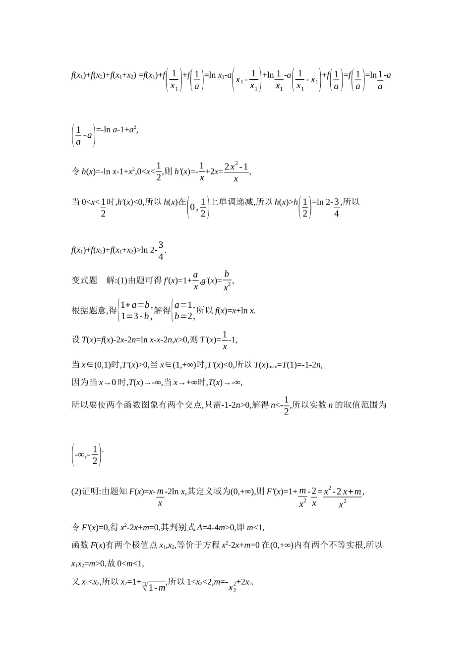 2027年高考数学一轮复习( 全品高考)12 第21讲 双变量不等式的证明 【答案】听课手册.docx_第2页