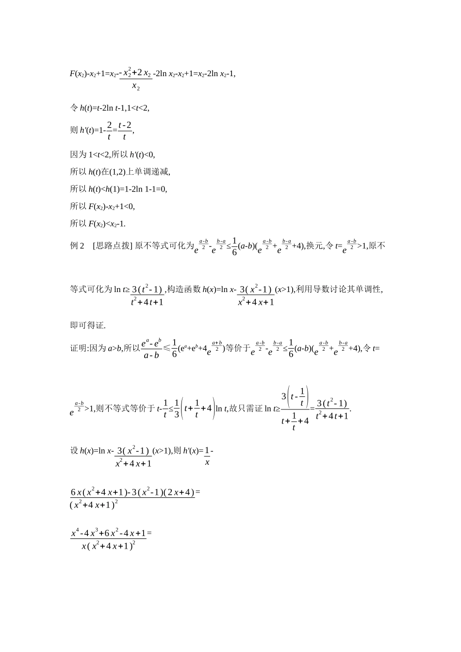 2027年高考数学一轮复习( 全品高考)12 第21讲 双变量不等式的证明 【答案】听课手册.docx_第3页