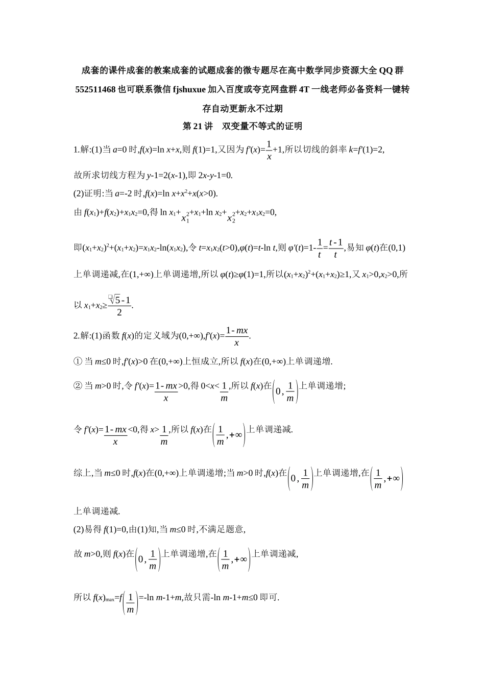 2027年高考数学一轮复习( 全品高考)12 第21讲 双变量不等式的证明 【答案】作业手册.docx_第1页