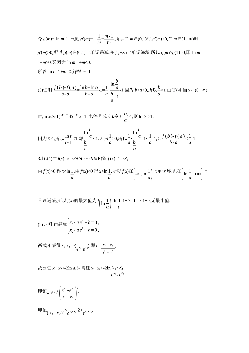2027年高考数学一轮复习( 全品高考)12 第21讲 双变量不等式的证明 【答案】作业手册.docx_第2页