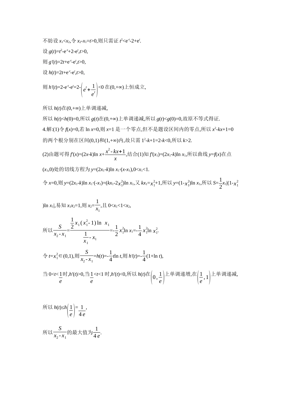 2027年高考数学一轮复习( 全品高考)12 第21讲 双变量不等式的证明 【答案】作业手册.docx_第3页