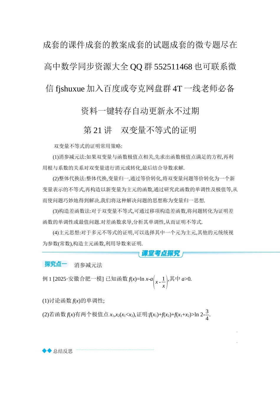 2027年高考数学一轮复习( 全品高考)12 第21讲 双变量不等式的证明 【正文】听课手册.docx_第1页